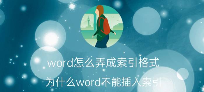 word怎么弄成索引格式 为什么word不能插入索引？